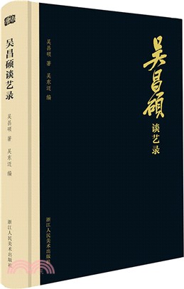 吳昌碩談藝錄（簡體書）