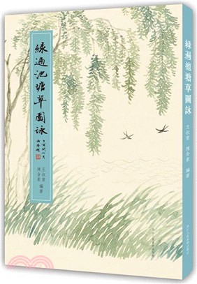 綠遍池塘草圖詠(精)（簡體書）