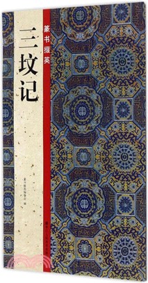 篆書掇英：三墳記（簡體書）