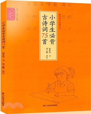 小學生必背古詩詞75首（簡體書）