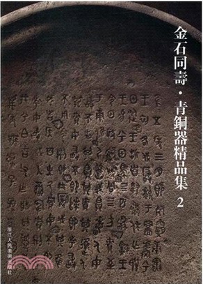 金石同壽：青銅器精品集2（簡體書）