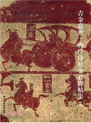 吉金嘉會：西泠印社金石碑帖集5（簡體書）