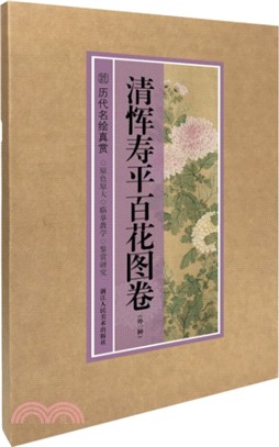 清惲壽平百花圖卷(外一種)（簡體書）