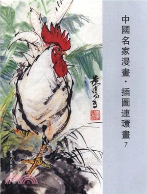 中國名家漫畫：插圖連環畫7（簡體書）