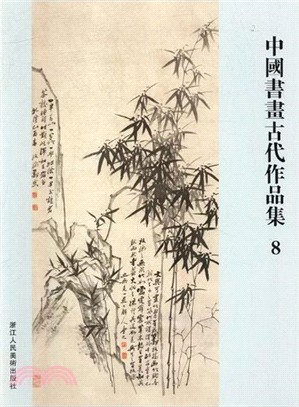 中國書畫古代作品集8（簡體書）