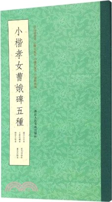 小楷孝女曹娥碑五種（簡體書）