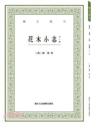 花木小志(外二種)（簡體書）