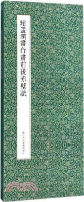 趙孟頫行書前後赤壁賦（簡體書）