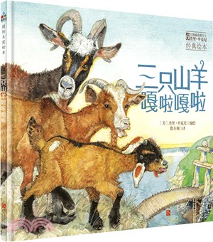 三隻山羊嘎啦嘎啦（簡體書）