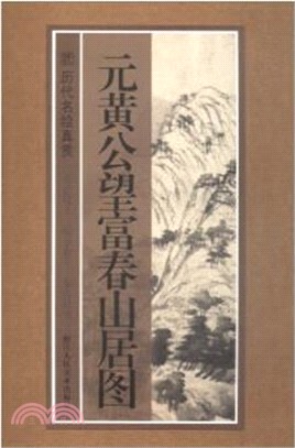 元黃公望富春山居圖（簡體書）