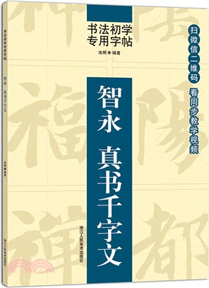 書法初學專用字帖：智永 真書千字文（簡體書）