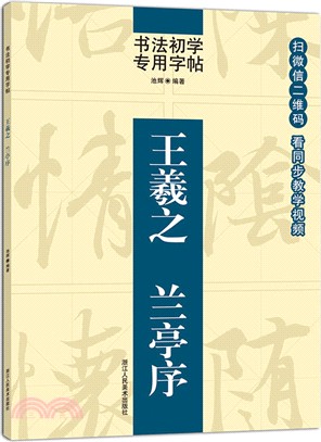 王羲之：蘭亭序（簡體書）