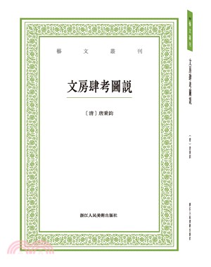 文房肆考圖說（簡體書）