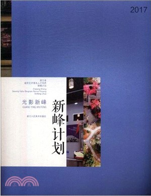 2017浙江省視覺藝術青年人才培養新峰計劃（簡體書）