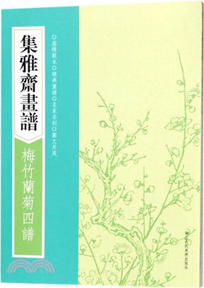 集雅齋畫譜：梅竹蘭菊四譜（簡體書）