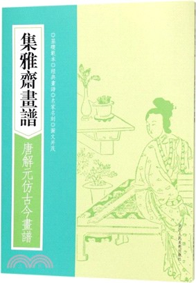 集雅齋畫譜：唐解元仿古今畫譜（簡體書）