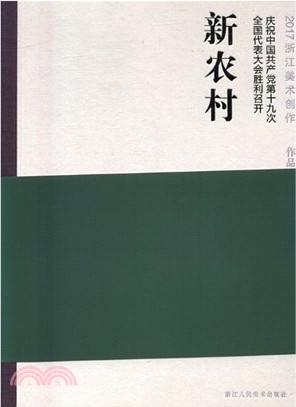 2017浙江“新農村“美術創作作品集（簡體書）