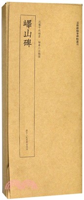 嶧山碑（簡體書）