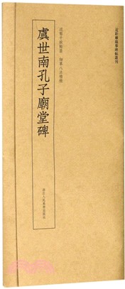 虞世南孔子廟堂碑（簡體書）