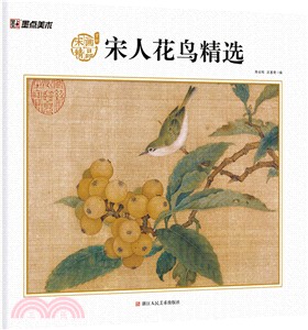 宋畫精品賞析：宋人花鳥精選（簡體書）