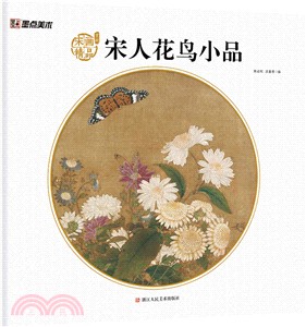 宋畫精品賞析：宋人花鳥小品（簡體書）