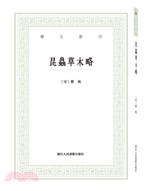 昆蟲草木略（簡體書）