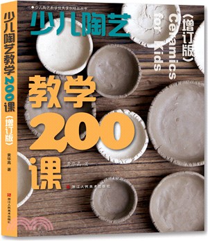 少兒陶藝教學200課(增訂版)（簡體書）