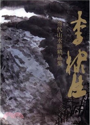 李棣生當代山水畫精品集（簡體書）