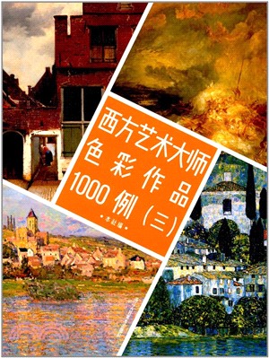 西方藝術大師色彩作品1000例(三)（簡體書）