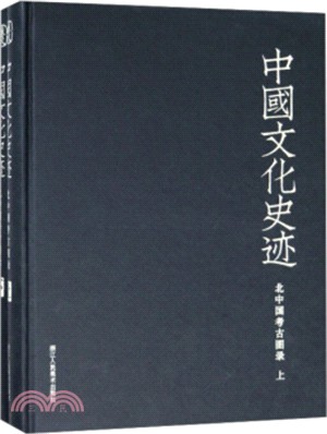 北中國考古圖錄(全二冊)（簡體書）
