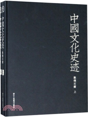 敦煌石窟(全2冊)（簡體書）