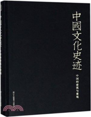 中國文化史跡：中國的建築與景觀（簡體書）