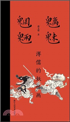 魑魅魍魎：溥儒的妖怪畫（簡體書）