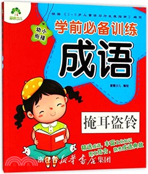 學前必備訓練：成語（簡體書）