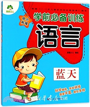學前必備訓練：語言（簡體書）