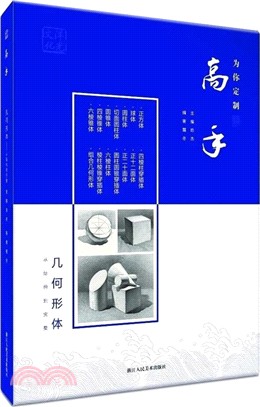 高手：幾何形體（簡體書）