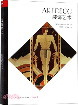 裝飾藝術（簡體書）