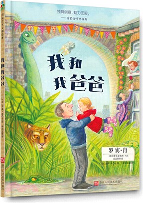 我和我爸爸（簡體書）