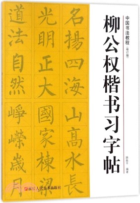 柳公權楷書習字帖（簡體書）