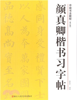 顏真卿楷書習字帖（簡體書）