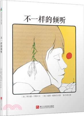 不一樣的傾聽（簡體書）