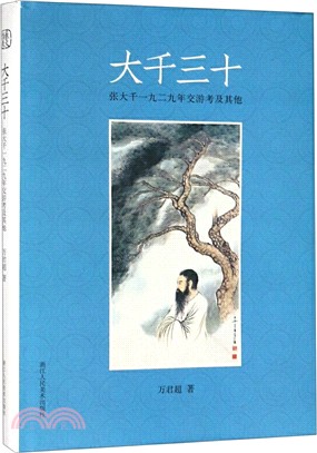 大千三十：張大千一九二九年交遊考及其他（簡體書）