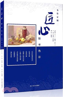 匠心：聯考色彩（簡體書）