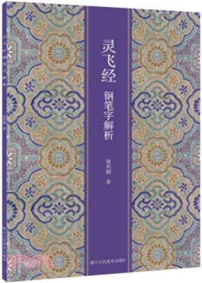 靈飛經鋼筆字解析（簡體書）