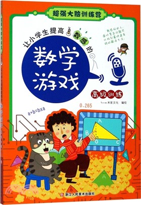 讓小學生提高數感的數學遊戲：高級訓練（簡體書）