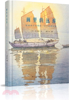 畫裡的遠遊：版畫家吉田博的一百個世界印象（簡體書）