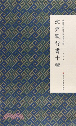 沈尹默行書十種（簡體書）