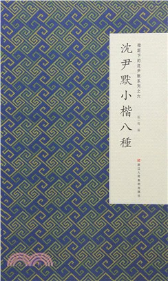 沈尹默小楷八種（簡體書）