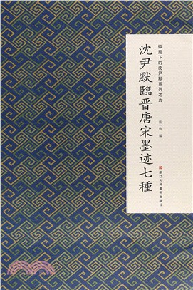 沈尹默臨晉唐宋墨蹟七種（簡體書）