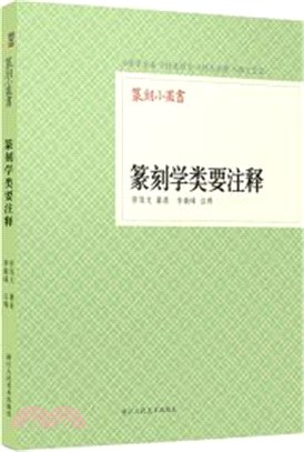 篆刻學類要注釋（簡體書）